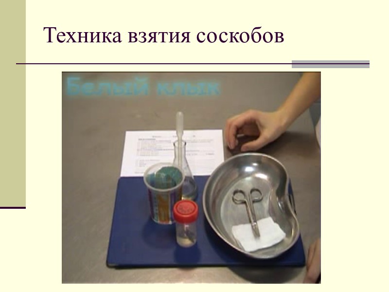 Техника взятия соскобов